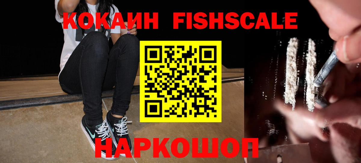 COCAIN 99%  дарнет шоп  Cocaine Fish Scale  Хабаровск  Вход с VPN 